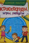 Кроссворды, игры, ребусы. Развиваем мышление