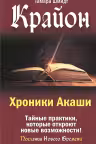 Крайон. Хроники Акаши. Тайные практики которые откроют новые возможности!