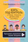 Взять под контроль: страхи тревоги депрессию и стресс