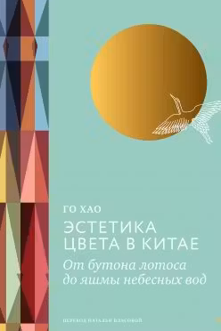 Эстетика цвета в Китае. От бутона лотоса до яшмы небесных вод