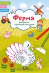Раскраски с цветным контуром. Ферма. Стихи, задания