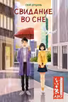 Свидание во сне, Сюй Ш.