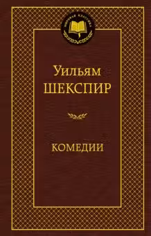 Комедии. Шекспир