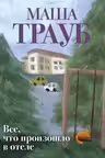 Все что произошло в отеле