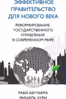 Эффективное правительство для нового века