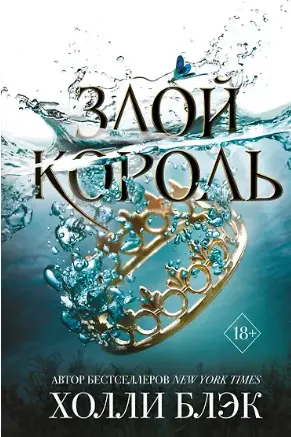 Злой король