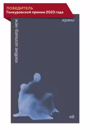 Храни ее