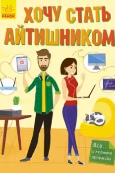 Хочу стать айтишником