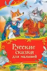 Русские сказки для малышей