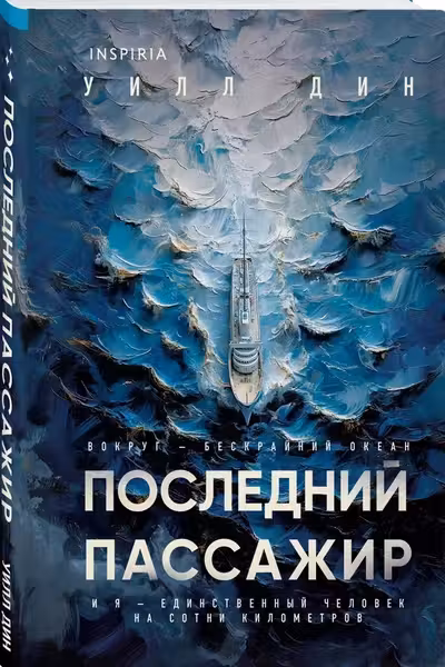 Последний пассажир