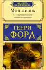Моя жизнь. С современными комментариями