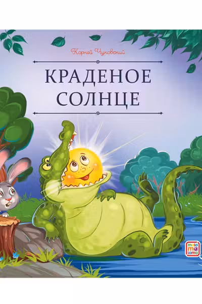 Краденое солнце
