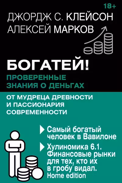 Богатей! Проверенные знания о деньгах от мудреца древности и пассионария современности
