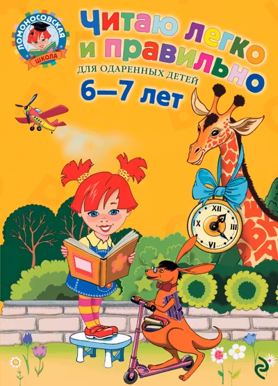 Читаю легко и правильно. Для детей 6-7 лет