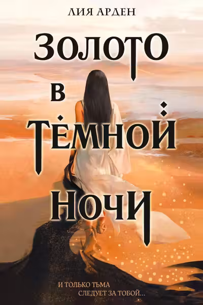 Золото в темной ночи (Потомки Первых 1)