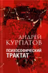 Психософический трактат