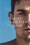 Держись от него подальше