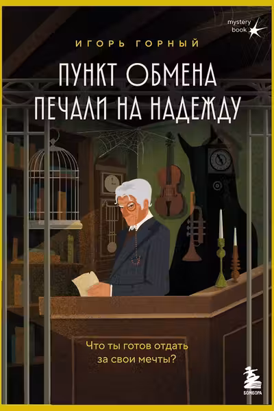 Пункт обмена печали на надежду. Что ты готов отдать за свои мечты?