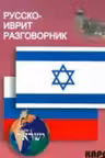 Русско-иврит разговорник