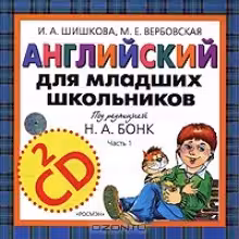 Английский для младших школьников. (+2 CD)