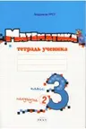 Математика 3 класс. Тетрадь ученика 2 полугодие