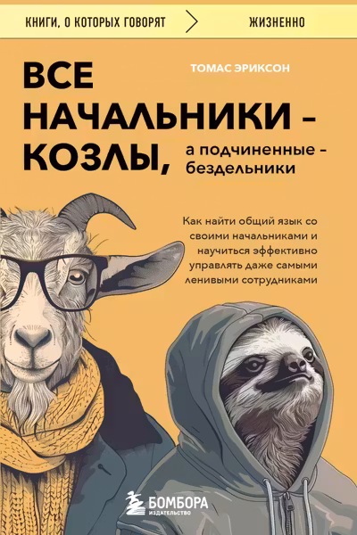 Все начальники - козлы а подчиненные - бездельники