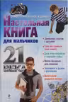 Настольная книга для мальчиков ХХI века