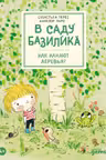 В саду Базилика. Как какают деревья?