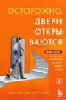 Осторожно двери открываются. Роман-тренинг о том как мастерство продавца меняет жизнь