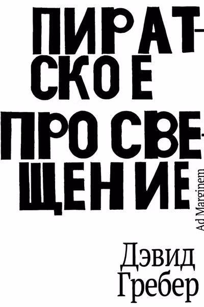 Пиратское Просвещение или Настоящая Либерталия