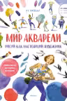 Рисуй как настоящий художник. Мир акварели, Риполл Л.