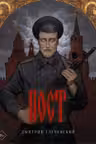 Пост