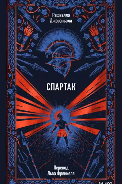Спартак