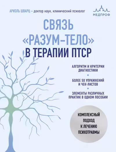 Связь разум-тело в терапии ПТСР. Комплексный подход к лечению психотравмы