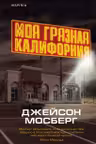 Моя грязная Калифорния