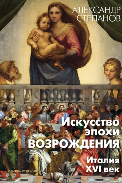 Искусство эпохи Возрождения. Италия. XVI век