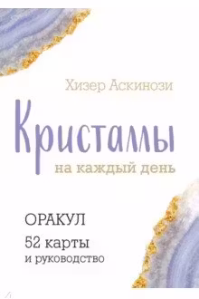 Кристаллы на каждый день. Оракул