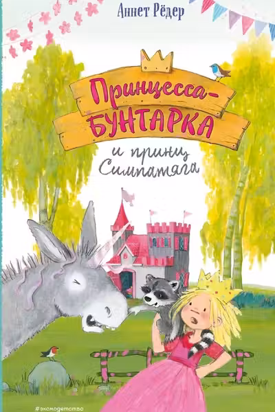 Принцесса-бунтарка и принц Симпатяга