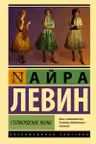 Степфордские жены