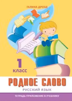 Родное слово. Русский язык. 1 класс. Тетрадь-приложение. Lyceum