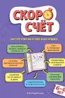 Скоросчет: для детей 6–10 лет