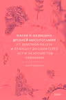 Магия и медицина Древней Месопотамии. От демонов Магия и медицина Древней Месопотамии.
