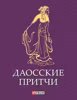 Даосские Притчи