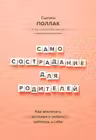 Самосострадание для родителей. Как воспитать счастливого ребенка заботясь о себе