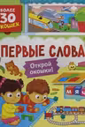 Книги с окошками. Первые слова
