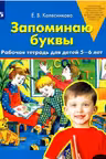 Запоминаю буквы. Рабочая тетрадь для детей 5-6 лет.