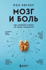 Мозг и боль. Как сознание влияет на наши ощущения