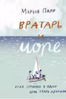 Вратарь и море. Парр