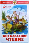 Внеклассное чтение (для 5-го класса). Сборник