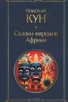 Сказки народов Африки